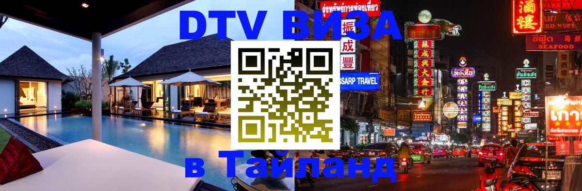 DTV Виза в Тайланд для россиян Катманду 
