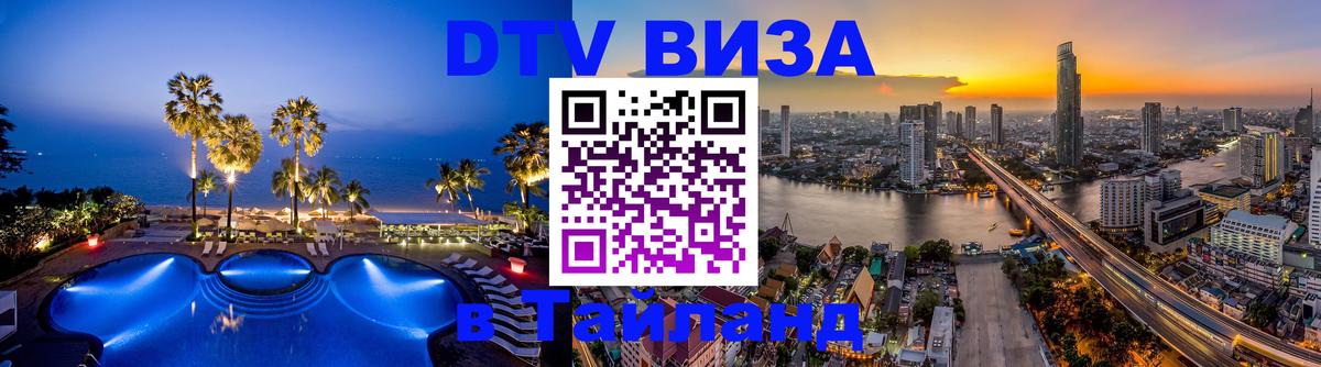 Цены на DTV визу в Таиланд — пакеты услуг, достаточно даже паспорта - 21.11.2025 